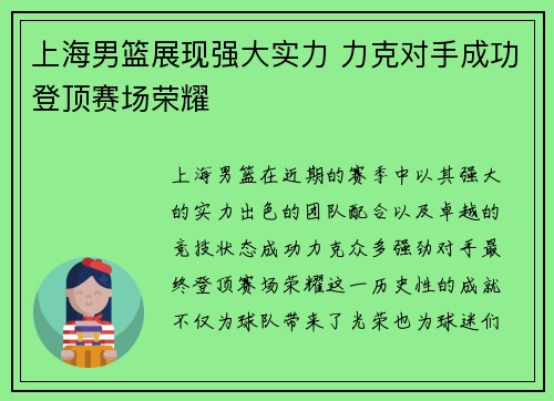 上海男篮展现强大实力 力克对手成功登顶赛场荣耀
