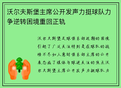 沃尔夫斯堡主席公开发声力挺球队力争逆转困境重回正轨
