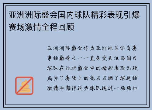 亚洲洲际盛会国内球队精彩表现引爆赛场激情全程回顾
