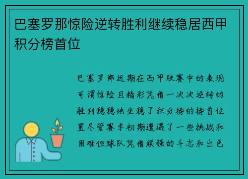 巴塞罗那惊险逆转胜利继续稳居西甲积分榜首位