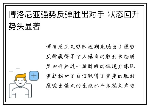 博洛尼亚强势反弹胜出对手 状态回升势头显著
