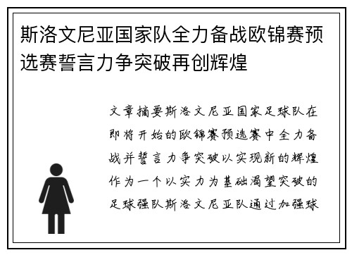 斯洛文尼亚国家队全力备战欧锦赛预选赛誓言力争突破再创辉煌