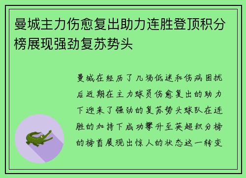 曼城主力伤愈复出助力连胜登顶积分榜展现强劲复苏势头