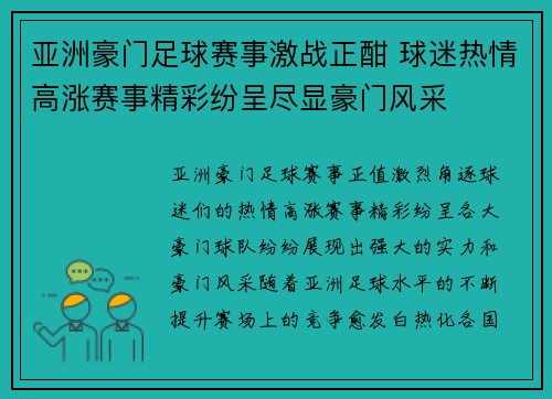 亚洲豪门足球赛事激战正酣 球迷热情高涨赛事精彩纷呈尽显豪门风采