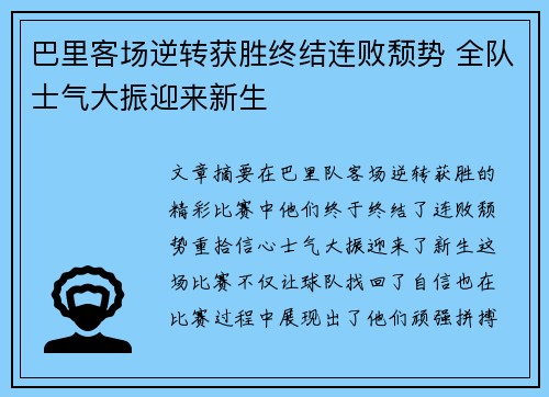 巴里客场逆转获胜终结连败颓势 全队士气大振迎来新生