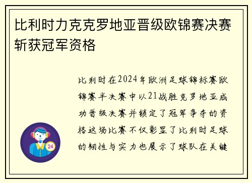 比利时力克克罗地亚晋级欧锦赛决赛斩获冠军资格
