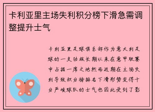 卡利亚里主场失利积分榜下滑急需调整提升士气