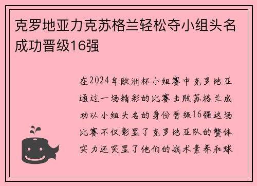 克罗地亚力克苏格兰轻松夺小组头名成功晋级16强