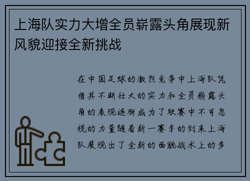 上海队实力大增全员崭露头角展现新风貌迎接全新挑战