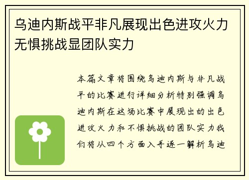乌迪内斯战平非凡展现出色进攻火力无惧挑战显团队实力