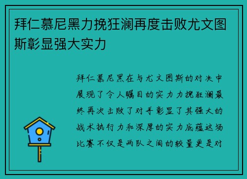 拜仁慕尼黑力挽狂澜再度击败尤文图斯彰显强大实力