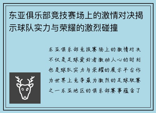 东亚俱乐部竞技赛场上的激情对决揭示球队实力与荣耀的激烈碰撞