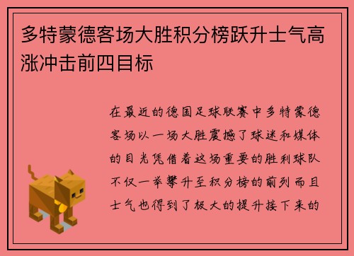 多特蒙德客场大胜积分榜跃升士气高涨冲击前四目标