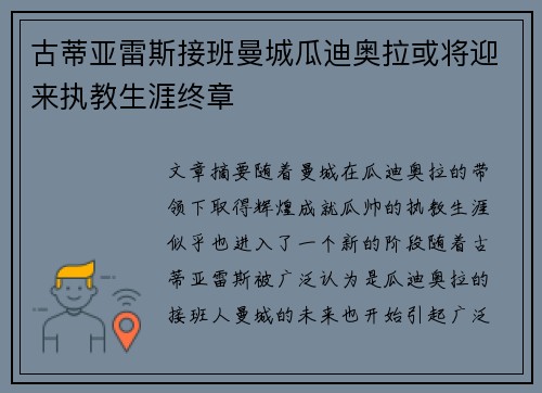 古蒂亚雷斯接班曼城瓜迪奥拉或将迎来执教生涯终章