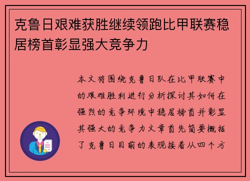 克鲁日艰难获胜继续领跑比甲联赛稳居榜首彰显强大竞争力