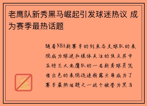 老鹰队新秀黑马崛起引发球迷热议 成为赛季最热话题