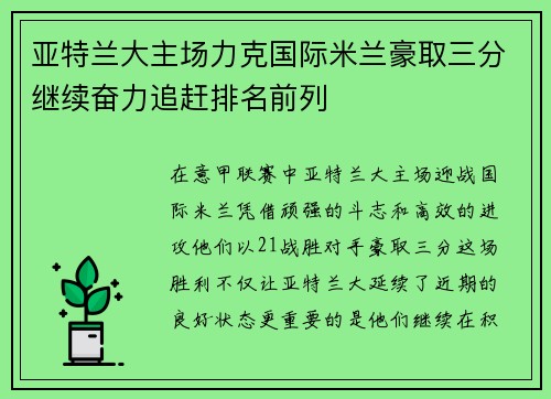 亚特兰大主场力克国际米兰豪取三分继续奋力追赶排名前列