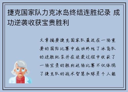 捷克国家队力克冰岛终结连胜纪录 成功逆袭收获宝贵胜利
