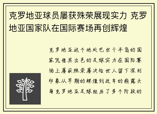 克罗地亚球员屡获殊荣展现实力 克罗地亚国家队在国际赛场再创辉煌