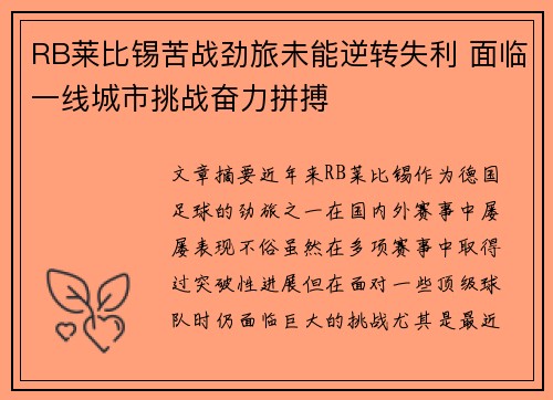 RB莱比锡苦战劲旅未能逆转失利 面临一线城市挑战奋力拼搏