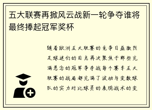 五大联赛再掀风云战新一轮争夺谁将最终捧起冠军奖杯