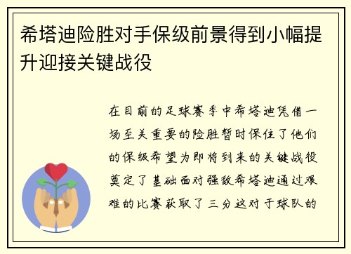 希塔迪险胜对手保级前景得到小幅提升迎接关键战役