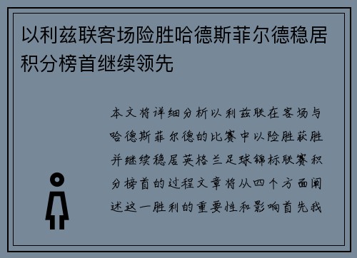 以利兹联客场险胜哈德斯菲尔德稳居积分榜首继续领先