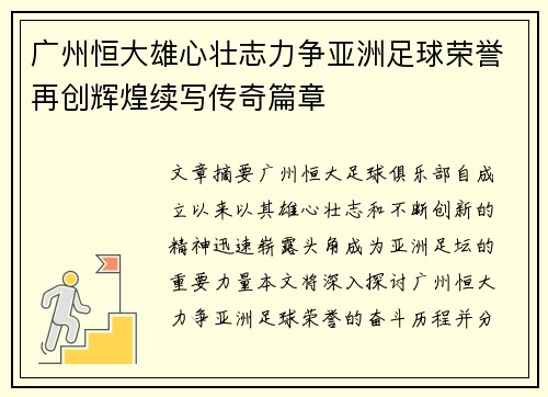 广州恒大雄心壮志力争亚洲足球荣誉再创辉煌续写传奇篇章