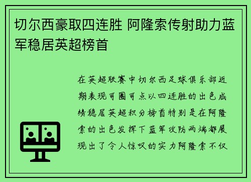 切尔西豪取四连胜 阿隆索传射助力蓝军稳居英超榜首