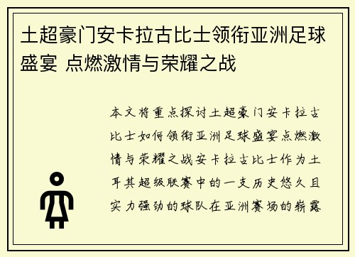 土超豪门安卡拉古比士领衔亚洲足球盛宴 点燃激情与荣耀之战