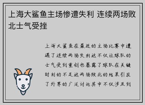 上海大鲨鱼主场惨遭失利 连续两场败北士气受挫