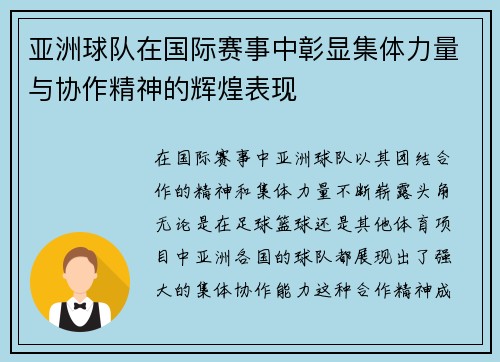 亚洲球队在国际赛事中彰显集体力量与协作精神的辉煌表现