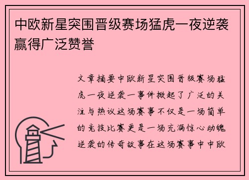 中欧新星突围晋级赛场猛虎一夜逆袭赢得广泛赞誉