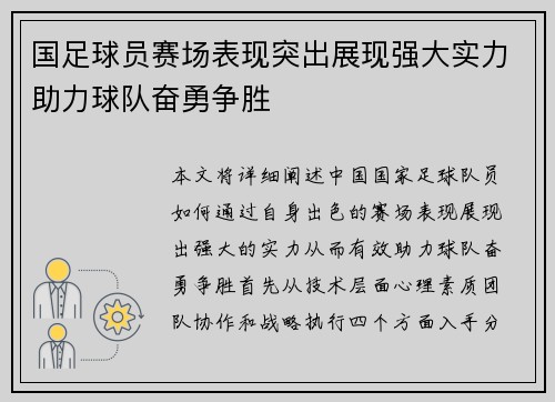 国足球员赛场表现突出展现强大实力助力球队奋勇争胜