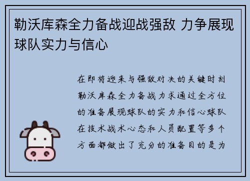 勒沃库森全力备战迎战强敌 力争展现球队实力与信心