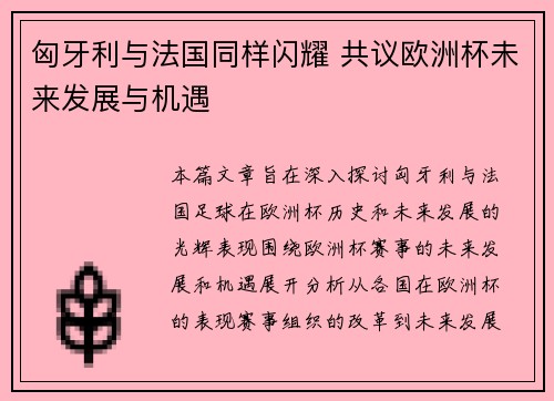 匈牙利与法国同样闪耀 共议欧洲杯未来发展与机遇