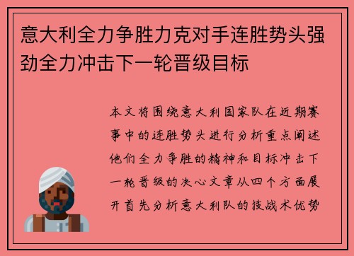 意大利全力争胜力克对手连胜势头强劲全力冲击下一轮晋级目标