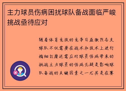 主力球员伤病困扰球队备战面临严峻挑战亟待应对