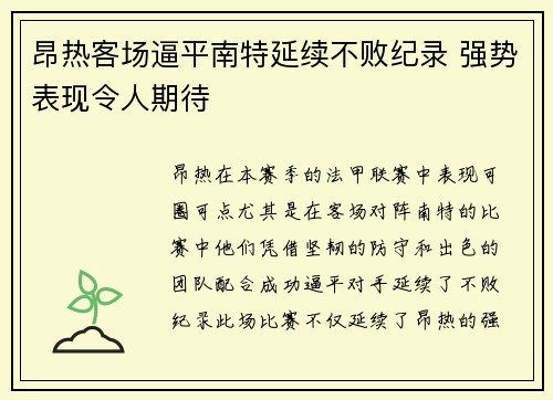 昂热客场逼平南特延续不败纪录 强势表现令人期待