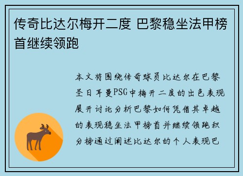 传奇比达尔梅开二度 巴黎稳坐法甲榜首继续领跑