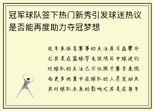 冠军球队签下热门新秀引发球迷热议是否能再度助力夺冠梦想