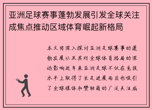 亚洲足球赛事蓬勃发展引发全球关注成焦点推动区域体育崛起新格局