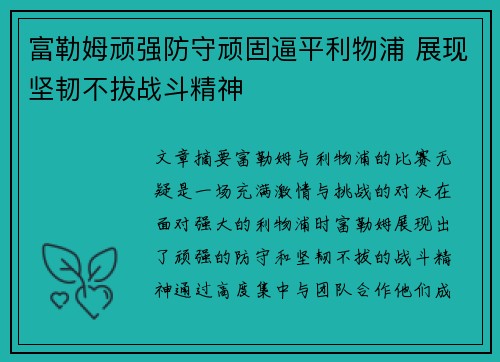 富勒姆顽强防守顽固逼平利物浦 展现坚韧不拔战斗精神