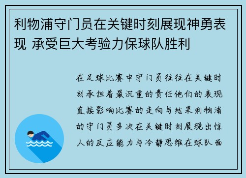 利物浦守门员在关键时刻展现神勇表现 承受巨大考验力保球队胜利