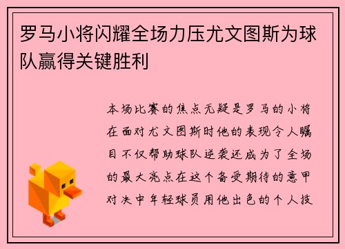 罗马小将闪耀全场力压尤文图斯为球队赢得关键胜利