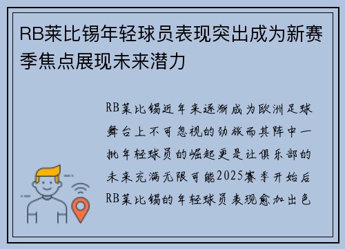 RB莱比锡年轻球员表现突出成为新赛季焦点展现未来潜力