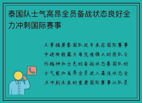 泰国队士气高昂全员备战状态良好全力冲刺国际赛事