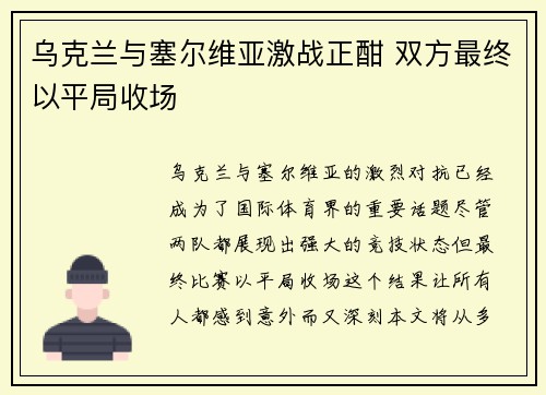 乌克兰与塞尔维亚激战正酣 双方最终以平局收场