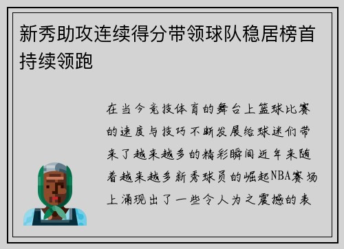新秀助攻连续得分带领球队稳居榜首持续领跑