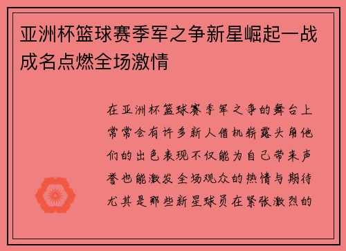 亚洲杯篮球赛季军之争新星崛起一战成名点燃全场激情